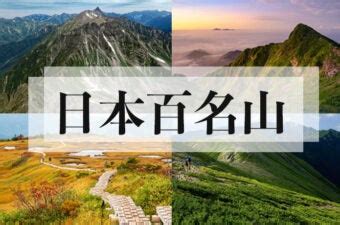 名山|「日本百名山」とは？エリア・標高・コース難易度な。